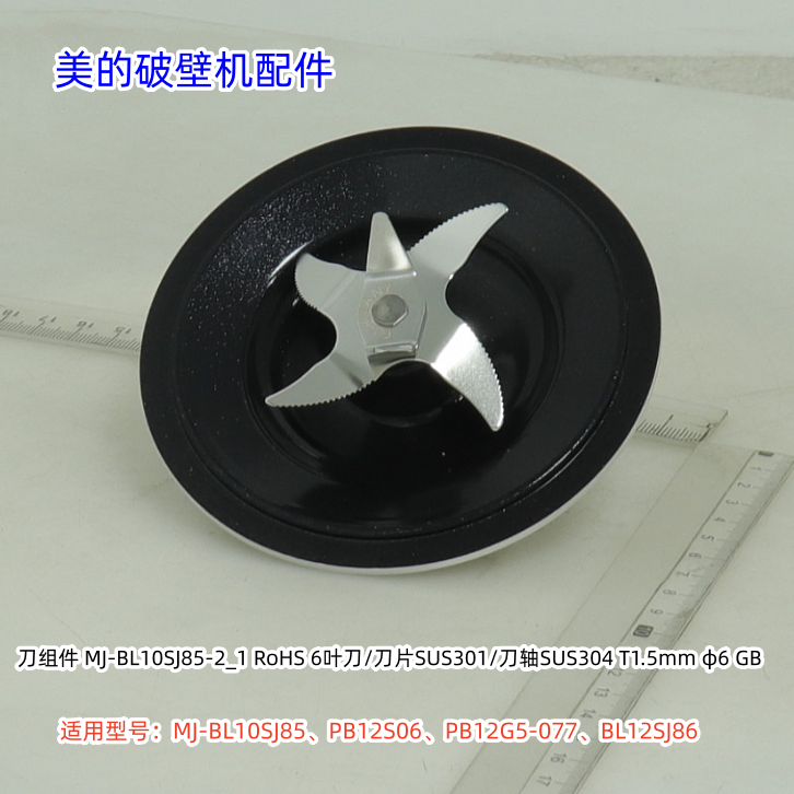 美的破壁机 BL10SJ85、PB12S06、PB12G5-077、BL12SJ86 刀组件