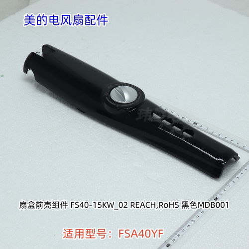 美的电风扇配件 FSA40YF 扇盒前壳、扇盒后壳  原装