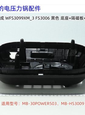 美的电压力锅配件 MB-30POWER503、HS3009 底座总成 原装