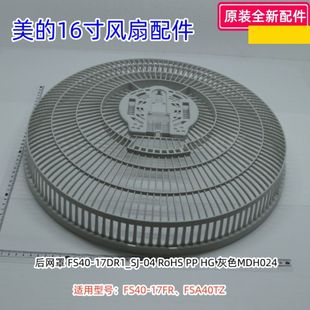 17FR FSA40TZ 后网罩 美 原装 FS40 16寸3叶扇叶 电风扇配件