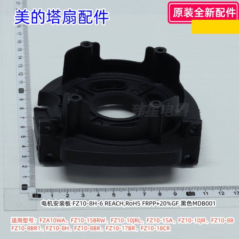 美的塔扇 FZA10WA、FZ10-15BRW、ZAB10B 电机安装板、锁母