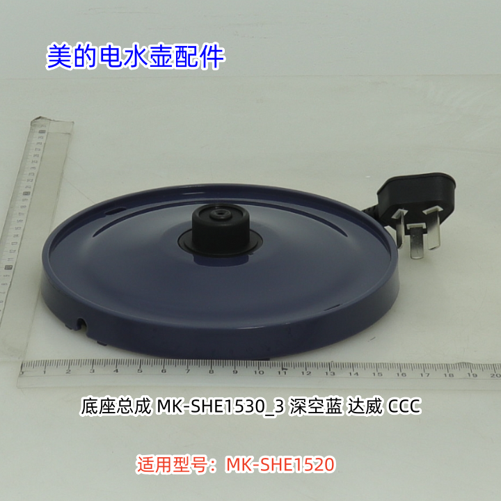 美的电水壶配件 底座总成 深空蓝 达威 CCC 适用型号：MK-SHE1520