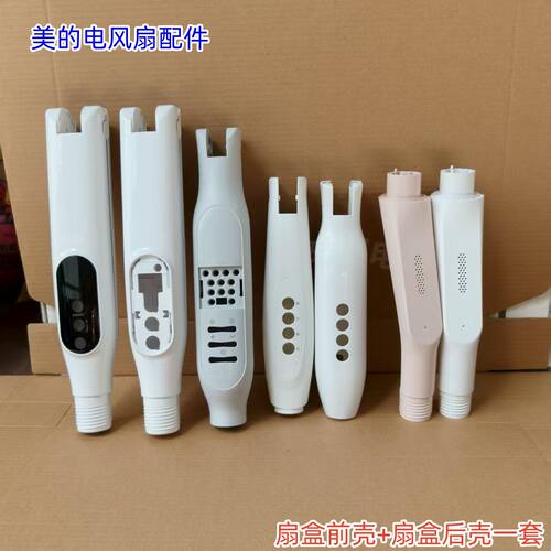 美的电风扇配件 扇盒前壳+扇盒后壳一套  开关箱壳 原装