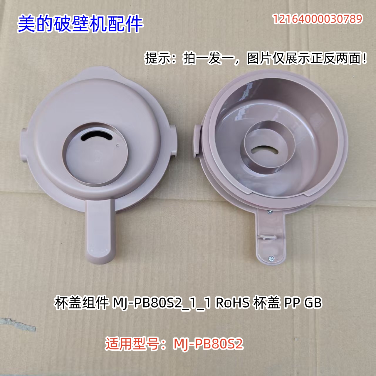 美的破壁机配件 杯盖适用型号:MJ-PB80S2 原装包邮