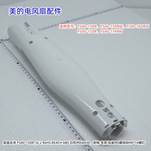 美的电风扇扇盒后壳按键适用型号：FS40-15DR、FS40-15DRW/16DRW