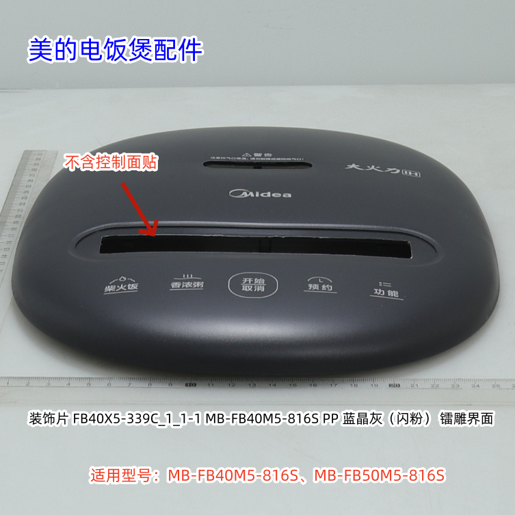 美的电饭煲 面盖、控制面贴 适用：FB40M5-816S、FB50M5-816S