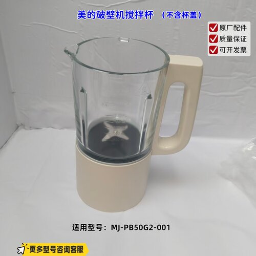 适用美的破壁机 PB50G2-001 搅拌杯（不含杯盖）原厂全新