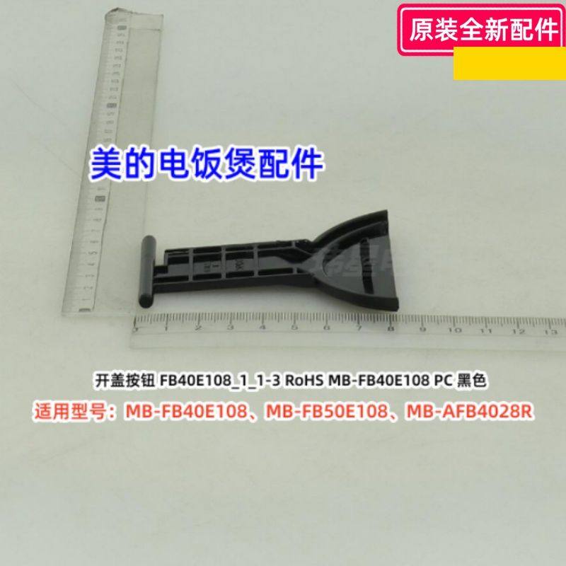 美的MB-FB40E108电饭煲配件