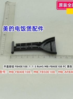 美的电饭煲 MB-FB40E108、FB50E108、AFB4028R 开盖按钮 原装