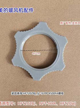 适用美的暖风机 HFT20ZBJ、NFT-HYR、HFT20WJ 底盘锁母 底座索母