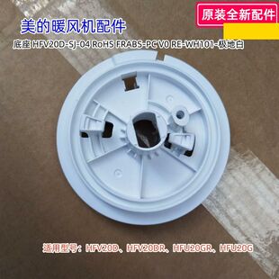 美的暖风机 HFV20D、HFV20DR、HFU20GR、HFU20G 底座 支架 连接座