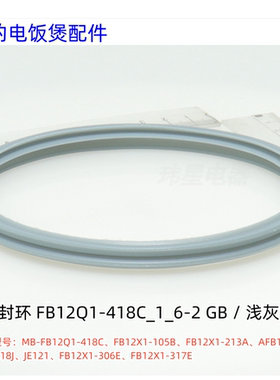 美的电饭煲密封圈FB12Q1-418C、FB12X1-105B/213A、AFB1291RJ包邮