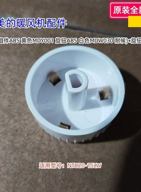 美的取暖器配件 旋钮组件 ABS 适用型号：NTB20-15LW 原装包邮