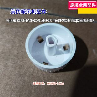 美的取暖器配件 旋钮组件 ABS 适用型号:NTB20-15LW 原装包邮