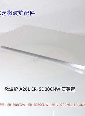 东芝微波炉 ER-S60CNW、ER-SD80CNW、ER-VD70CNB 石英管 原厂