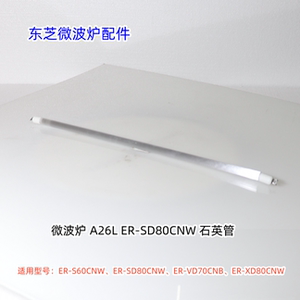 东芝微波炉 ER-S60CNW、ER-SD80CNW、ER-VD70CNB 石英管 原厂