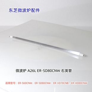 石英管 东芝微波炉 原厂 VD70CNB SD80CNW S60CNW