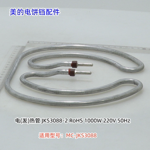 美的电饼铛 1000W发热管 旋钮 适用型号：MC-JKS3088 原装