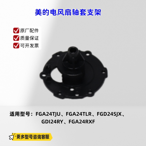 美的电风扇 FGA24TJU、FGA24TLR、FGD24SJX、GDI24RY轴套摇头支架