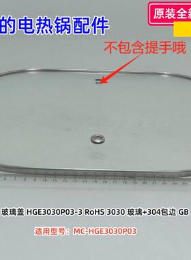 美的MC-HGE3030P03电热锅配件