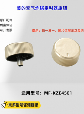 适用美的空气炸锅 KZE4501 定时器旋钮 原厂