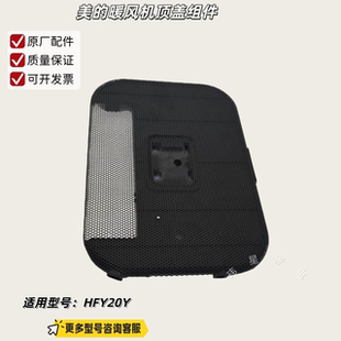 美的暖风机配件 顶盖组件  适用型号：HFY20Y 原厂包邮