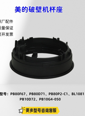 美的破壁机 PB80F67、PB80D71、PB80P2-C1、BL1081、PB10D72 杯座