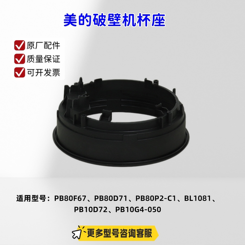 美的破壁机 PB80F67、PB80D71、PB80P2-C1、BL1081、PB10D72 杯座