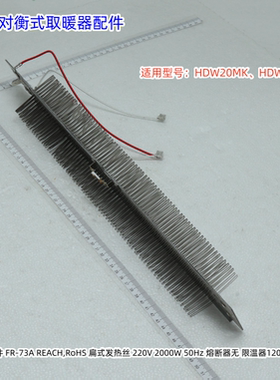 美的对衡式取暖器 发热丝适用型号： HDW20MK、HDW20MFK 2000W