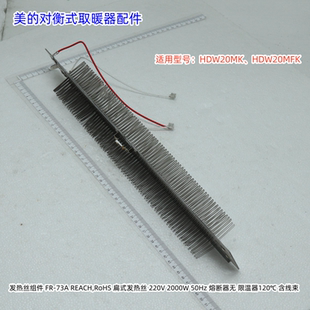 美的对衡式取暖器 发热丝适用型号： HDW20MK、HDW20MFK 2000W