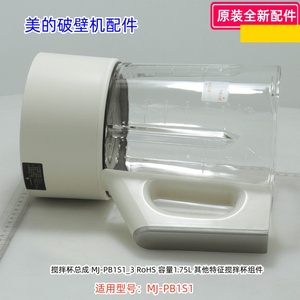 美的破壁机配件 MJ-PB1S1 搅拌杯总成 搅拌杯盖组件 杯盖密封圈