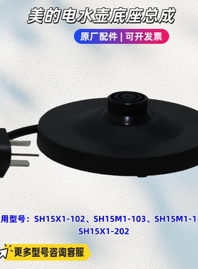 美的电水壶SH15X1-102、SH15M1-103、SH15M1-110、SH15X1-202底座