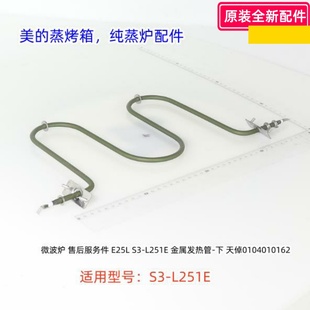 L251E 原裝 蒸烤箱純蒸爐配件下金屬發(fā)熱管 正品 適用型號：S3 美