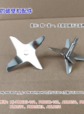 美的破壁机配件 PB80X3-101、PB80S2、ABL8056、BL80S01刀组件