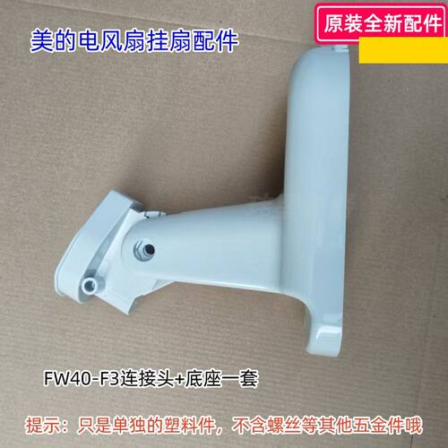 美的壁扇电风扇配件 连接头+底座一套适用型号：FW40-F3 模改后