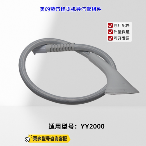 适用美的蒸汽挂烫机 YY2000 导汽管组件 原厂白色