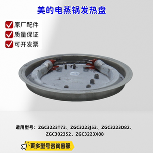 美的电蒸锅发热盘适用型号：ZGC3223T73、ZGC3223J53、ZGC3223D82