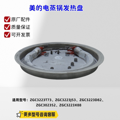 美的电蒸锅发热盘适用型号：ZGC3223T73、ZGC3223J53、ZGC3223D82