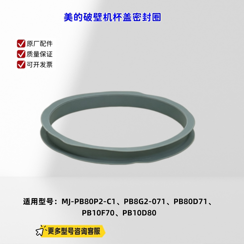 适用美的破壁机 PB80P2-C1、PB8G2-071、PB80D71 杯盖密封圈 原厂