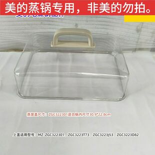 美的电蒸锅 ZGC322301、ZGC3223J53、ZGC3223D82、ZGC3223T73上盖