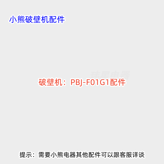 小熊破壁机 PBJ-F01G1、PBJ-F14K8 静音罩、排气盖、杯盖 原则
