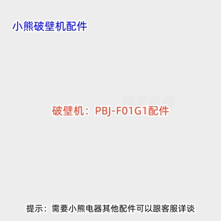 小熊破壁机 PBJ-F01G1、PBJ-F14K8 静音罩、排气盖、杯盖 原则