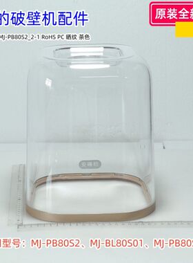 美的破壁机 MJ-PB80S2、MJ-BL80S01、MJ-PB80ST23 静音罩  安睡舱