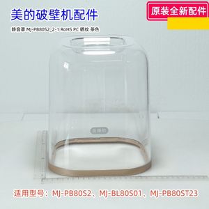 美的破壁机 MJ-PB80S2、MJ-BL80S01、MJ-PB80ST23 静音罩  安睡舱