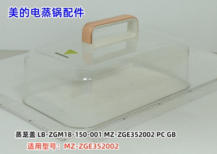 电蒸锅配件 蒸笼盖 蒸笼 ZGE352002 原装 美 全新