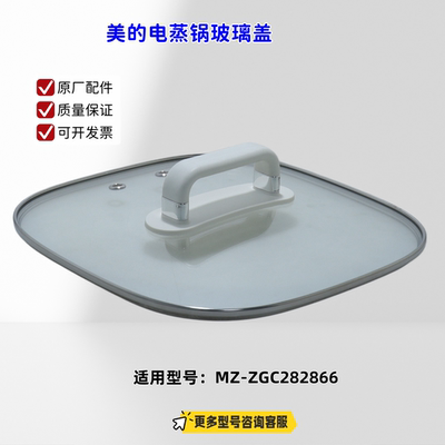 美的电蒸锅 蒸笼、玻璃盖 锅盖 适用型号：MZ-ZGC282866 原厂