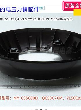美的电压力锅 CS5000D、QC50C7XM、YL50Easy203 底座、底盖板