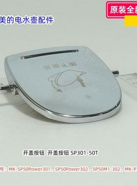 美的电水壶SP50Power301/302、SP50M1-302、MK-P71A 开盖按钮