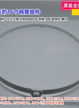 美的16寸风扇 FS40-16ER、FS40-18AR、SAB40BR、FS40-17JRW 网箍