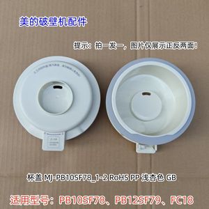 美的破壁机配件 MJ-PB10SF78 杯盖组件、杯座底盖、底座 原装正品